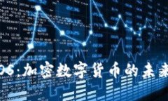  探索EOS：加密数字货币的未来与机遇