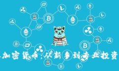 如何成功获取加密货币：从新手到专业投资者的