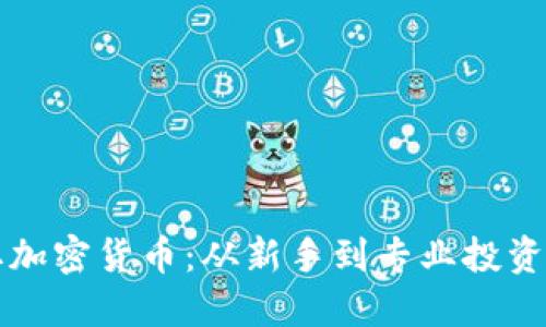 如何成功获取加密货币：从新手到专业投资者的全面指南