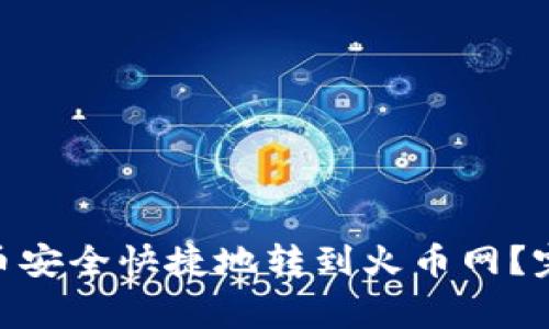 如何将Tokenim的币安全快捷地转到火币网？完整指南与注意事项