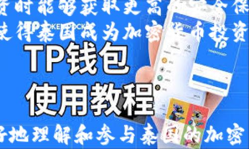 
  如何在泰国成功投资加密货币：市场分析与实操指南 / 

关键词：
 guanjianci 泰国, 加密货币, 投资, 区块链 /guanjianci 

---

引言
近年来，加密货币迅速崛起，为全球金融市场带来了巨大的变革。在亚洲国家中，泰国凭借其相对开放和友好的政策环境，成为投资者关注的热点之一。无论是比特币、以太坊还是新兴的稳定币，泰国的加密货币市场正在快速成长。在参与这个充满机遇的市场之前，了解泰国的监管政策、市场环境和投资策略至关重要。

一、泰国加密货币市场概述
泰国的加密货币市场相较于世界其它地区起步稍晚，但其发展速度非常快。泰国政府与泰国证券交易委员会(TSEC)积极推动区块链技术的应用，为加密货币市场的合法性打下了基础。根据TSEC的数据，泰国目前已经批准了多家加密货币交易所，并为投资者提供了一定的保护措施。
在泰国，加密货币的交易主要依赖于几个主要的交易所，如Bitkub、Satang Pro和Binance。这些交易所不仅支持传统的法币交易，还包括现货交易、期货等多种交易模式，为投资者提供了丰富的投资选择。

二、泰国加密货币的监管框架
了解泰国的监管框架是极为重要的，它直接影响到投资者在进行加密货币交易时的合法性和安全性。泰国监管机构主要由证券交易委员会(TSEC)和国家银行(BOT)构成，二者合作制定了一系列的法律法规，以保障受众的权益。
2018年，泰国通过了《数字资产法》，从而合法化了加密货币的交易。根据该法律，所有的数字资产交易平台必须获得政府许可，并需向投资者进行必要的风险提示。此外，为了打击洗钱和恐怖融资，泰国还加强了对加密货币的反洗钱(AML)和反恐怖融资(CFT)的监管。

三、在泰国投资加密货币的策略
在了解了市场和监管框架之后，投资者应制定适合自己的投资策略。以下是一些投资加密货币时需考虑的因素：
1. **市场调研**：在投资之前，必须对市场进行全面的调研，包括了解各类加密货币的特点、潜在的风险，以及市场的整体走势。
2. **分散投资**：投资者不应将全部资金投入同一种加密货币，而是应考虑分散投资，降低风险。例如，可以将一部分资金投资于比特币，另一部分投资于一些新兴的Altcoin。
3. **定期评估**：定期检查投资组合的表现，以确保所投资的加密货币能够满足自身的风险和收益预期。
4. **风险管理**：设置止损点和获利点，控制投资风险，防止因市场波动而导致的重大损失。

四、在泰国进行加密货币交易的步骤
开始进行加密货币交易的过程并不复杂，以下是一般步骤：
1. **选择交易所**：选择一个合法的、信誉良好的交易所，如Bitkub或Binance，注册并完成身份验证。
2. **充值资金**：通过邦交银行或其他法定支付渠道将资金充值到账户。
3. **选择加密货币**：在平台上选择希望投资的加密货币，进行交易。
4. **监控市场**：关注市场动态，及时调整投资策略。可以使用各种技术分析工具和市场指标。

五、利用区块链技术的机会
从长远的角度看，区块链技术不仅限于加密货币市场，其应用场景不断增加。泰国在金融、物流和供应链等领域正积极探索区块链的应用。如果投资者能够找到这些潜在的应用机会，将可能在投资组合中获得更高的收益。

常见问题解析

1. 泰国加密货币的法律风险有哪些？
尽管泰国的加密货币法律体系相对健全，但投资者仍需意识到其中可能存在的法律风险。首先，项目的合法性是投资者需考虑的第一要素。所有参与交易的平台和项目都需获得TSEC的许可，否则进行交易的行为可能被视为非法。
此外，投资者还需要警惕市场的波动性。加密货币市场的波动性使得价格起伏很大，这可能在一定条件下导致法律纠纷。例如，若出现价格暴跌的情况，投资者可能会因为在信息不对称的情况下进行交易而导致损失，进而引发法律诉讼。
其次，还需关注反洗钱(AML)和反恐怖融资(CFT)的法规合规性。如果投资者的交易被怀疑为洗钱或其他非法活动，可能会面临调查和处罚，甚至被禁止从事相关金融活动。
最后，随着加密货币的快速发展，泰国政府和相关机构可能会在未来出台新的监管政策，这可能会影响到投资者的交易策略和市场环境。因此，投资者需与时俱进，密切关注相关政策的变化。

2. 如何选择合适的加密货币投资项目？
选择合适的加密货币投资项目涉及多个因素，首先是项目的基本面分析。了解项目的团队背景、技术实力和市场需求是必要的。投资者可以通过项目官网、白皮书、以及公开发言等渠道获取信息。
其次，需要考察项目的社区支持情况。一个活跃的社区通常意味着项目有较强的生命力和成长潜力。此外，项目的社交媒体互动、社区论坛的参与度等都是判断项目价值的重要参考指标。
第三，关注项目的实用性。一个强大的项目不仅仅是市场营销上有亮点，更要在实际应用中具备良好的适应性。项目的应用场景越多，其未来的潜力越大。
最后，建议密切关注市场情绪。加密货币市场受情绪影响较大，投资者需要通过市场分析工具、社交媒体平台以及新闻资讯来判断市场的整体情绪，从而做出合理的投资决策。

3. 泰国的加密货币交易有什么独特之处？
泰国的加密货币市场在亚洲甚至全球拥有独特的优势与特色。首先，泰国的社会接受度相对较高，越来越多的商家开始接受加密货币作为支付方式，这为投资者提供了更多的流动性和应用场景。其次，泰国的旅游业使得加密货币的使用场景更加多样化，许多国际游客使用加密货币进行消费，这为推动其市场发展提供了机遇。
其次，泰国的监管环境也相对宽松，政府对加密货币采取的是鼓励的态度，配置基础设施以支持区块链技术的发展。这使得投资者在参与加密货币投资时能够获取更高的安全保障，减少不必要的法律风险。
最后，泰国还有着丰富的区块链技术基础，许多大学和科研机构都在致力于区块链技术的研究，推动了相关人才的培养和技术的发展。这些因素共同使得泰国成为加密货币投资者不可忽视的重要市场。

---

以上内容为在泰国投资加密货币的详细指南，包括市场分析、法律风险、选择投资项目的技巧等。此外，还对常见问题进行了深入解析，帮助投资者更好地理解和参与泰国的加密货币市场。希望这些信息能为您的投资决策提供帮助，助您在加密货币领域取得成功。