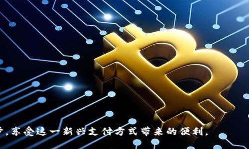 如何安全有效地使用Tokenim在TRC网络中进行收款
Tokenim, TRC, 数字货币收款, 安全交易/guanjianci

在数字货币快速发展的今天，越来越多的企业和个人开始使用加密货币进行交易。其中，Tokenim作为一种新兴的数字货币收款解决方案，为用户提供了安全高效的交易方式。尤其在TRC网络中，Tokenim的使用日益增长。本文将全面介绍如何在TRC网络中使用Tokenim进行收款的过程，包括其优点、安全性以及常见问题的解决方案。

1. Tokenim是什么？
Tokenim是一种基于区块链技术的数字货币，它允许用户以快速、低成本的方式进行在线交易。Tokenim的创建旨在解决传统支付系统中的高昂手续费、低交易速度等问题。通过去中心化的方式，Tokenim使得全球用户都能轻松发送和接收款项。

2. TRC网络简介
TRC网络是一种基于TRON协议的区块链网络，具备高性能和高吞吐量的特点。它的设计目标是为数字内容行业提供一个去中心化的平台，支持DApp（去中心化应用）和智能合约的运行。TRC网络以其极高的交易速度和低交易费用受到用户的青睐，是Tokenim收款的重要载体。

3. Tokenim在TRC网络中的优点
在TRC网络中使用Tokenim进行收款，具有多个明显的优势。
ul
listrong交易速度快：/strongTRC网络的交易确认时间一般在3秒以内，使得Tokenim的收款过程迅速高效。/li
listrong费用低廉：/strong相比于传统银行转账，TRC网络的交易费用几乎可以忽略不计，极大地减少了用户的成本。/li
listrong安全性高：/strongTokenim和TRC网络都采用了前沿的加密技术，保证用户资金的安全。/li
listrong全球化支持：/strongTokenim允许全球用户进行无障碍交易，支持多种语言和支付方式。/li
/ul

4. 如何使用Tokenim在TRC网络中进行收款
使用Tokenim在TRC网络中进行收款的步骤简单明了：
ol
listrong注册Tokenim账户：/strong首先，用户需要下载Tokenim应用程序，并通过提供必要的个人信息来创建一个账户。/li
listrong获取TRC地址：/strong在账户创建后，用户可以在应用中生成一个独特的TRC收款地址。此地址将用于接收Tokenim支付。/li
listrong分享收款地址：/strong将生成的TRC地址分享给需要付款的方，使其能够进行转账。/li
listrong确认收款：/strong一旦对方完成转账，用户将会在Tokenim应用中收到通知，确认交易完成。/li
/ol

5. 常见问题解答

问题一：如何确保交易的安全性？
在数字货币交易中，安全性是用户最为关心的一个问题。为了确保在使用Tokenim进行TRC收款的过程中的安全性，用户可以采取以下措施：
ul
listrong使用官方渠道：/strong始终通过Tokenim的官方网站或官方应用程序进行交易，避免第三方网站或应用。/li
listrong开启双重认证：/strong为了增加账户的安全性，用户可以在Tokenim账户中开启双重认证功能，需要输入额外的验证码来完成登录或交易确认。/li
listrong记录交易信息：/strong在每笔交易完成后，记录相关的交易哈希和时间信息，便于后期追踪。/li
listrong保持软件更新：/strong定期更新Tokenim应用，确保使用最新的安全补丁和功能提升。/li
/ul
通过采取以上措施，用户在使用Tokenim进行TRC收款时能够较大程度上避免安全问题的发生。

问题二：如果收款未到账，我该怎么办？
在数字货币交易中，有时可能会出现收款未到账的情况，这可能是由于网络延迟、地址错误或其他因素造成的。遇到这种情况时，用户可以按照以下步骤进行排查和处理：
ul
listrong检查交易状态：/strong通过Tokenim应用查看交易记录，确认对方是否已经成功发送货币。如果对方显示已发送，则可能是网络问题。/li
listrong确认地址正确性：/strong确保对方汇款时使用的TRC地址是正确的，若地址有误则款项将无法到账。/li
listrong联系对方确认：/strong与支付方沟通，确认他们的转账状态，确保没有操作失误。/li
listrong耐心等待：/strong由于区块链网络的特性，有时交易需要一定的确认时间，建议耐心等待短暂的时间。/li
listrong联系客服：/strong如果以上步骤未能解决问题，及时联系Tokenim客服，提供交易信息以获取支持。/li
/ul
通过逐步排查，用户通常能够找出未到账的原因并解决问题。

问题三：如何提高Tokenim的使用效率？
为了提高Tokenim在TRC网络中的使用效率，用户可以考虑以下方面：
ul
listrong参与社区：/strong加入Tokenim和TRC网络相关的社区，了解最新动态和使用技巧。社区通常能提供丰富的使用经验和解决方案。/li
listrong利用智能合约：/strong如果用户需要定期收款，可以考虑使用TRC网络的智能合约自动化交易过程，大大提高交易效率。/li
listrong设置定期收款：/strong针对固定客户，可以设定月度或年度的定期付款协议，减少每次手动交易的时间。/li
listrong学习相关知识：/strong通过各种在线课程或资源，增强对Tokenim和TRC网络的理解，从而更效率地利用这些工具。/li
/ul
总之，提升Tokenim使用效率不仅依赖于用户的主动学习与参与，还需要合理利用各种技术手段，充分发挥其在TRC网络中的优势。

综上所述，使用Tokenim在TRC网络中进行收款是一项安全、高效的交易方式。随着数字货币的广泛应用，掌握相关知识和技能将使用户领先一步，享受这一新兴支付方式带来的便利。