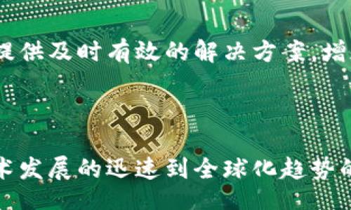 题目

piaoti解密货币加密推广难题：挑战、机遇与未来展望/piaoti
```

关键词

货币加密, 推广难题, 区块链, 未来展望/guanjianci
```

### 解密货币加密推广难题：挑战、机遇与未来展望

在过去的十年里，货币加密技术（如比特币、以太坊等）以其去中心化的特性吸引了全球投资者的关注。尽管其在技术领域取得了显著的发展，但是在更广泛的场景中，货币加密的推广面临着诸多挑战。本文将详细探讨货币加密推广的难题、机遇和未来展望。

#### 一、货币加密推广面临的主要挑战

##### 1. 法规不确定性

在全球范围内，尤其是在各国政府和金融机构对货币加密的立场存在巨大的不确定性。很多国家正在探索如何监管这一新兴市场，但由于缺乏统一的标准，导致加密货币的推广受到限制。一些国家甚至直接禁止加密货币的使用，这直接削弱了用户对加密货币的信任。

例如，中国政府在2021年再次加大了对加密货币的打击力度，禁止所有加密相关的金融活动。这种法规的不确定性让很多投资者和潜在用户感到不安，降低了他们参与的积极性。

##### 2. 安全性问题

加密货币的操作通常涉及到复杂的技术，普通用户在使用时可能遭遇各种安全性问题，包括网络攻击、交易所被黑以及私钥丢失等。这些问题严重影响了用户的体验和信心。

例如，许多用户在交易所交易加密货币时，可能无意中选择了不安全的交易平台，从而导致资金丢失，这种负面事件不仅影响了个别用户，也对整个加密货币市场的形象造成了损害。

##### 3. 教育普及不足

虽然加密货币在技术上已相对成熟，但广大公众对其理解仍然不足，特别是在金融知识教育普及方面。很多用户对钱包、私钥、区块链等概念并不了解，导致他们在使用时犯错、被骗或是放弃使用。

相较于传统金融系统，加密货币的技术门槛较高，缺乏必要的教育与培训，这也阻碍了其推广。为了减少用户的疑虑，需要更多的教育资源和推广活动，让公众理解加密货币的优势和操作方式。

#### 二、货币加密推广中的机遇

##### 1. 技术发展迅速

尽管面临挑战，但加密货币领域的技术发展依然迅速，出现了许多新的技术解决方案。例如，闪电网络（Lightning Network）等扩展方案的出现，可以使比特币交易的速度更快、成本更低，这对于加密货币在日常交易中的使用是一个积极的推动。

另外，区块链技术的不断创新以及去中心化金融（DeFi）的发展，使得加密货币不仅仅局限于投资领域，而是逐渐在支付、借贷、保险等多个领域找到应用。这为其推广创造了良好的发展环境。

##### 2. 投资机会吸引

随着越来越多的人关注加密货币，作为一种新兴资产，吸引了大量的投资者进入市场。特别是年轻一代，对传统金融的信任度较低，更愿意尝试新兴的加密资产，这为加密货币的普及创造了基础。

此外，机构投资者的涌入也使得市场的可信度不断提高。许多大型金融机构及对冲基金开始将加密货币作为资产配置的一部分，这为未来潜在用户提供了信心。

##### 3. 全球化趋势

随着全球经济一体化进程的加快，加密货币被视为能够跨越国界、跨越货币壁垒的金融工具，能够解决传统金融体系中的许多痛点，例如：人民币兑现困难、汇率波动等问题。特别是在经济不稳定的国家，货币加密可能成为一种必要的替代方式。

因此，利用这一全球化趋势，推广加密货币的使用，就能够推动其在新的市场中的渗透，并逐步占据更多的市场份额。

### 三、可能相关的问题

#### 1. 为什么监管会影响加密货币的推广？

##### 监管的不确定性

监管政策的形式和力度将直接影响加密市场的生态。很多国家尚未制定出可以促进加密货币发展的法规政策，反而让市场处于一种监管的灰色地带。这种不确定性会让企业和用户在使用加密货币时感到不安，因此会影响他们的参与意愿。

##### 消费者保护不足

当缺乏有效的监管时，消费者的权益得不到保障，容易陷入各种诈骗或是市场操控的困境。用户在没有保障的环境中交易，风险意识弱化，导致他们对整个市场的信任度降低。

##### 市场稳定性问题

监管的缺失还可能导致市场的波动加剧，随着加密货币的供需波动可能导致巨大的价格波动，让投资者产生恐慌情绪；这在一定程度上会让投资者选择远离该市场。反过来，这又会造成市场的流动性不足，从而影响加密货币的推广。

#### 2. 加密货币如何解决安全性问题？

##### 安全技术的创新

为了提升安全性，各大加密货币项目正在积极探索和实施更为高效的加密技术，例如多重签名技术（Multi-Signature）、硬件钱包等。这些技术支持用户在资产管理上多一层保护，增强安全性。

##### 用户教育与警示

提高公众对加密货币的安全操作意识是非常重要的一步。交易所和相关平台应加大对用户启动安全规则的宣传与教育，让用户了解到潜在的风险和安全操作措施，做到在规避风险的基础上享受投资乐趣。

##### 实时监控与反诈骗机制

发展智能监控系统，利用区块链的公开透明特性，可以有效地监控异常交易，及时对潜在的欺诈行为进行警示，进一步提高整个生态的安全性。

#### 3. 普通用户应该如何选择可靠的加密货币平台？

##### 选择知名度高的平台

普通用户在选择加密货币平台时，建议优先考虑知名度比较高的平台。这些平台往往经过市场的验证，拥有较高的信任度，并且平台的监管背景相对成熟，有助于用户资产的保障。

##### 平台的安全机制评估

在选择平台时，可以通过查阅用户评价来分析其安全机制。良好的平台应具备完善的安全保障措施，如二步验证、冷存储等，从而减少用户遭遇攻击的风险。

##### 客服服务的质量保障

用户在使用加密货币时，难免会遇到各种问题，这就需要有效的客服支持。选择一个具备良好客服服务的平台，可以在用户遇到问题时提供及时有效的解决方案，增加用户的信心。

### 结语

总的来说，尽管货币加密在推广中面临着法规不确定性、安全性问题和教育普及不足等诸多挑战，但也展现出了广泛的发展机遇。从技术发展的迅速到全球化趋势的推动，货币加密的未来依然值得期待。在不断解决问题并拓展机遇的过程中，货币加密的发展将为我们的生活带来更多的改变和影响。