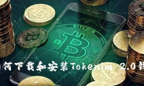 全面指南：如何下载和安装Tokenim 2.0钱包安卓版本