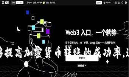   解决Tokenim转出提示“ETH不足”的问题：常见原因与解决方案 / 

 guanjianci Tokenim,ETH不足,转账问题,加密货币 /guanjianci 

在数字货币交易中，常见的错误提示之一就是“ETH不足”，尤其是在使用Tokenim等平台进行转出操作时。这种提示往往让用户感到困惑，影响他们的交易体验。本文将详细分析“ETH不足”错误的原因、影响及解决方案，并结合相关问题深入探讨，帮助用户更好地理解和解决类似问题。

一、导致“ETH不足”提示的原因

当你在Tokenim上进行转出操作时，若界面提示“ETH不足”，这通常是由于以下几个原因造成的：

strong1. 账户余额不足/strong
首先，最明显的原因就是你的以太坊（ETH）余额不足。交易所或钱包在进行转账时，不仅需要转出的代币数量，还需要一定的ETH作为交易手续费（矿工费）。如果你账户中的以太坊数量不够以覆盖这两部分，系统就会提示“ETH不足”。

strong2. 交易手续费波动/strong
加密货币的交易费用是动态变化的，随网络拥塞程度和交易优先级的不同而有所波动。如果在你发起转账时，ETH的当前交易费高于你的可用余额，即便你的账户中有足够的代币，系统也会提示“ETH不足”。

strong3. 其他扣费/strong
一些平台可能会在用户进行操作时收取附加费用或者有隐藏的手续费，这可能会导致你认为自己有足够的ETH，但实际上不够。因此，检查交易所的相关费用说明是必要的。

二、如何检查和管理ETH余额

为了顺利完成转账，我们需要时刻关注自己的ETH余额。以下是一些管理和检查ETH余额的建议：

strong1. 使用区块浏览器/strong
用户可以通过区块浏览器（如Etherscan）查看自己的地址及余额。只需将自己的钱包地址输入到搜索框中，即可查询余额和交易历史。这有助于用户确认余额是否充足。

strong2. 理解交易费用/strong
在进行转账时，可以提前估算可能会产生的交易费用。大多数交易所都会提供一个费用计算器，用户可以通过输入预计交易金额和网络状态来获取当前手续费。这不仅可以避免“不足”的提示，还能帮助用户选择合适的手续费以加快交易。

strong3. 保持ETH余额/strong
为了确保在进行转账时不会出现ETH不足的情况，用户应当保持一定的ETH余额。这不仅可以用来支付交易费用，还能作为应急资金使用。用户可以根据自己的交易频率，合理规划ETH的存储。

三、补充ETH的途径

如果发现自己的ETH不足，用户可以通过多种渠道快速补充以太坊余额。以下是几种常见的方法：

strong1. 充值交易所账户/strong
大多数交易所支持用户通过法币（如美元）购买ETH。在交易所充值后，用户可以选择直接将其转入自己的钱包中。

strong2. 进行场外交易（OTC）/strong
除了交易所，用户亦可以在一些场外交易平台或通过社交媒体与他人商议进行ETH交易。这种方式通常能够避免繁琐的KYC（识别）流程，但需确保对方的信誉可靠，以避免被骗。

strong3. 从朋友或社区获得ETH/strong
用户如果在加密货币社区中有一定的积累，可以向朋友或社区成员借取少量ETH以满足转账需求。这种方法虽然非正式，但有时是最快捷的解决方案。

四、解决“ETH不足”问题的最佳实践

在面对“ETH不足”的提示时，用户可以根据以下步骤进行有效的解决：

strong1. 冷静判断原因/strong
首先要明确自己是否真的存在ETH余额不足的问题，切勿因焦虑而急于操作。可以通过区块浏览器确认余额。

strong2. 考虑费用因素/strong
确认网络状态。如果网络繁忙，考虑稍后再进行转账，以更低的费用完成交易。

strong3. 保留备用 ETH/strong
始终存留一些ETH在账户中，以应对大额交易时的手续费需求。这是一个良好的资金管理习惯。

可能相关问题

1. “矿工费”是如何计算的？

矿工费是指用户为区块链交易支付的费用，用于激励矿工将该交易包含在下一个区块中，不同于代币的交易成本。矿工费的计算主要基于以下几个因素：

strong1. 交易大小/strong
区块链的每笔交易都占用一定的数据存储空间，这通常以字节（Byte）为单位。交易越复杂，所需的数据空间越大，对应的手续费也越高。

strong2. 网络拥堵/strong
当交易网络繁忙时，许多用户都会同时发送交易，矿工的选择会倾向于那些支付更高矿工费的交易。因此，网络需求的高低直接影响了交易费用。在高峰时段，用户需要支付更高的费用以保证交易能够及时确认。

strong3. 当前的Gas价格/strong
Gas是以太坊网络中设置的单位，用户在发送交易时需要指定一定的Gas价格。Gas价格的高低会影响整体矿工费，因此在发起交易前，用户应查看实时的Gas价格，以合理设置自己的交易费用。

2. Tokenim的转账流程是怎样的？

在Tokenim上进行转账的流程相对简单，用户只需遵循以下几个步骤：

strong1. 登录账户/strong
用户需先在Tokenim官网或移动应用上登录自己的账户，确保帐户安全。

strong2. 切换到转账界面/strong
登录后，用户可以在首页找到“转账”选项，点击进入转账页面。在转账界面，用户可以看到输入地址和金额的选项。

strong3. 输入转账信息/strong
在“收款地址”输入框中填写对方的以太坊钱包地址，并在“转账金额”中输入需要转出的ETH数量。确保地址准确无误，以防转账到错的地址。

strong4. 确认交易费用/strong
在提交转账前，系统会显示预估的交易费用，用户需要确认自己账户中有足够的ETH余额来覆盖这些费用。如果不足，系统会提示错误。

strong5. 提交交易/strong
最后，检查无误后点击“确认”，交易会被提交到以太坊网络，待矿工验证后完成。这通常需要几分钟时间，具体时间视网络拥堵状况而定。

3. 遇到转账失败，应该怎么处理？

转账失败是加密货币交易中可能常见的问题，遇到这种情况用户可以采取以下步骤进行分析和处理：

strong1. 检查网络状态/strong
确认以太坊网络是否正常运行，有时候由于网络故障导致交易被延迟或未被接受。因此，可以通过区块浏览器检查交易状态。

strong2. 查看交易记录/strong
使用区块链浏览器可以确认交易的状态和详细信息，检查是否由于交易超时或手续费不足等情况导致转账失败。

strong3. 联系客服/strong
如果自助排查和解决无效，可以及时联系Tokenim的客服团队，提供交易相关信息，客服通常能够提供更为详细的原因说明。

strong4. 重新发起转账/strong
在确保确认信息无误后，可以尝试重新发起转账。这次可以加大手续费，以确保交易能够顺利进行。

总之，面对“ETH不足”的提示用户应该冷静分析原因并采取相应措施，不论是管理ETH余额、补充ETH还是调整交易设置，都能够提高加密货币转账的成功率。这不仅可以提升用户体验，还能有效避免因手续费不足而造成的转账失败问题。