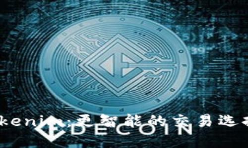 OTCBTC与Tokenim：更智能的交易选择与未来展望