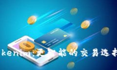 OTCBTC与Tokenim：更智能的交易选择与未来展望