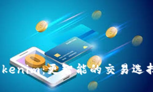 OTCBTC与Tokenim：更智能的交易选择与未来展望