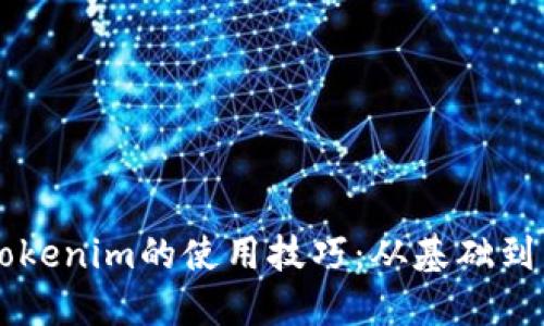 掌握数字钱包Tokenim的使用技巧：从基础到高级的全面指南