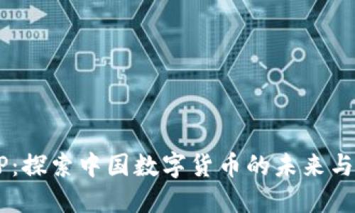 DCEP：探索中国数字货币的未来与影响