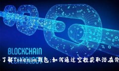 深入了解Tokenim钱包：如何通过空投获取潜在价值