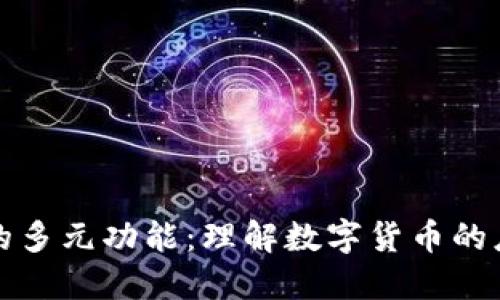 加密货币的多元功能：理解数字货币的应用与未来