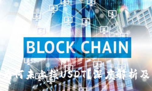 :
Tokenim为何未上线USDT？深度解析及未来展望