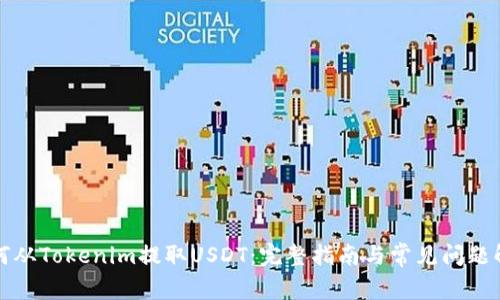 如何从Tokenim提取USDT：完整指南与常见问题解答