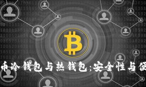 全面解析加密货币冷钱包与热钱包：安全性与便利性的完美平衡