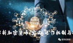 全面解析加密货币：定义、运作机制与安全性