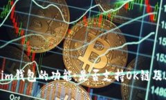 探索Tokenim钱包的功能：是否支持OK链及其优势详