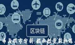 加密货币与股市分析：揭示投资新机遇与风险