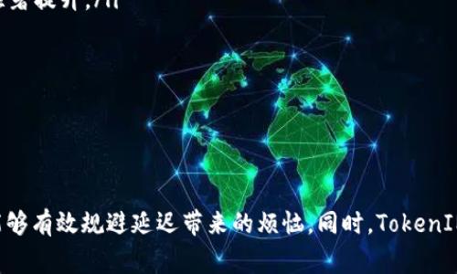   解决TokenIM转账ETH网络延迟的关键因素与策略 / 
 guanjianci TokenIM, ETH网络, 转账延迟, 解决方案 /guanjianci 

引言
在数字货币领域，转账速度是影响用户体验的重要因素之一。尤其是在以太坊（ETH）网络上，由于网络拥堵、手续费波动及节点同步等原因，转账延迟时有发生。TokenIM作为数字资产管理工具，用户在使用其进行ETH转账时，也可能遇到网络延迟的情况。本篇文章将深入分析TokenIM转账ETH网络延迟的原因及其解决方案，帮助用户更好地理解和应对这一问题。

一、ETH网络转账延迟的主要原因
ETH网络的转账延迟现象并非孤立存在，主要可以归结为以下几个因素：
ul
    listrong网络拥堵：/strong当大量用户同时进行交易时，ETH网络可能因交易量过大而出现拥堵。这时，交易确认速度会显著下降，导致转账延迟。/li
    listrong矿工费波动：/strong以太坊的矿工费是动态变化的，通常情况下，用户设定的矿工费越高，交易被打包的优先级越高。若用户未能合理设定矿工费，则可能导致转账处理延误。/li
    listrong节点同步问题：/strongTokenIM和用户的节点之间若出现同步问题，可能会影响交易的确认速度。尤其是在一些高延迟的网络环境中，节点之间的信息更新可能存在滞后。/li
    listrong智能合约复杂性：/strong某些转账涉及智能合约的调用，合约的复杂性及执行所需的资源可能导致交易处理时间增长。/li
/ul

二、TokenIM转账延迟的影响因素
TokenIM作为一款数字资产管理工具，用户在其中的交易活动可能受到多种外部和内部因素的影响，这些因素组合在一起，可能会导致转账延迟的出现：
ul
    listrong用户的网络环境：/strong用户的网络带宽和连接质量会直接影响TokenIM与ETH网络的交互效率。在网络不稳定的情况下，转账请求可能会出现延迟或失败。/li
    listrongTokenIM的服务器负载：/strong若TokenIM的服务器处于高负载状态，如用户访问量激增，将可能导致请求处理延迟。/li
    listrong后台算法：/strongTokenIM在进行转账时所使用的算法，如果未经过合理，也可能导致处理效率低下，进而影响转账速度。/li
/ul

三、减少ETH转账延迟的方案
针对TokenIM在ETH网络转账过程中遇到的延迟问题，用户和开发者可以采取以下策略：
ul
    listrong合理设定矿工费：/strong在进行转账时，用户可以参考网络上实时的矿工费信息，适当地提高矿工费的设置，以确保交易能迅速被矿工确认，避免因费用过低而导致的延迟。/li
    listrong选择合适的转账时机：/strong在ETH网络流量较低的时段进行转账，可以有效减少转账的拥堵风险，使交易更快被处理。/li
    listrong监控网络状态：/strongTokenIM可以通过监控ETH网络状况来动态调整转账策略，确保转账请求能够快速响应。/li
    listrong内部算法：/strongTokenIM团队可以对其后台的请求处理算法进行，提升其响应速度，让交易请求不再受到服务器负载的影响。/li
/ul

问题一：TokenIM用户如何自行判断转账延迟的原因？
用户在TokenIM中进行ETH转账时，如果遇到延迟，首先需要分析可能造成这一区域的原因。以下是用户可以自行判断和解决的一些方法：
ul
    listrong实时监控交易状态：/strong用户可以通过TokenIM提供的交易记录查看当前转账的状态。在交易记录中，用户可以看到交易是否已经被确认，以及当前的确认数目，若确认数目很少则说明交易尚未被处理。/li
    listrong查看网络拥堵情况：/strong多种区块链信息网站可提供当前ETH网络的交易拥堵情况。用户可以查阅相关数据，例如gas费参考网站，以了解当前最佳的fee设置。/li
    listrong使用外部工具分析： /strong用户可以使用一些区块链浏览器如Etherscan等来查看自己的交易是否已被矿工处理，若交易在区块链上未被确认，则说明网络拥堵或设定的矿工费不足。/li
    listrong检查网络环境：/strong在自身的设备上进行网络测试，确认网络连接是否正常。可以尝试重启网络或切换VPN，观察是否能够更改延迟情况。/li
/ul

问题二：如果用户发现交易长期未确认，应采取什么措施？
在ETH转账过程中，如果用户发现交易处理时间异常的长，可能需要进行以下操作：
ul
    listrong交易加速服务：/strong用户可以通过一些提供交易加速服务的平台，提交未确认的交易申请。它们通常通过较高的矿工费，重新打包用户的交易，帮助用户尽快确认。/li
    listrong交易替代：/strong用户可以通过“替代交易”功能提交一笔相同金额的交易，但设置一个更高的矿工费。这个新交易会覆盖掉之前的交易，使得用户的资金得到及时确认。/li
    listrong等待网络恢复：/strong在某些情况下，用户可能需要耐心等待。在网络拥堵时，所有用户的交易都可能受到这种影响，因此在网络恢复正常后，交易通常会被处理。/li
    listrong咨询TokenIM客服：/strong用户如果无法自己解决转账延迟的问题，可以通过TokenIM的客服进行咨询，获取帮助。客服团队一般会提供专业的建议或是解决方案。/li
/ul

问题三：TokenIM未来是否会改进转账的技术？
关于TokenIM的发展方向，团队始终在关注用户体验和技术的升级。以下是一些可能的改进方向：
ul
    listrong增强智能合约效率：/strongTokenIM团队可以分析现有智能合约执行的瓶颈，进行改进。从而在调用智能合约时，保障更快的响应和状态更新。通过提升合约的运算效率，整体的转账速度将获得显著提升。/li
    listrong引入多链支持：/strong未来TokenIM可能扩展更多的区块链支持，以用户的需求为导向，帮助用户在不同的区块链上进行转账，这将减少依赖于ETH的网络状态。/li
    listrong用户教育与培训：/strong通过引导用户了解如何设置合理的转账费用、选择最佳的交易时机等，可以在一定程度上减少用户因操作不当造成的延迟。/li
    listrong技术团队的持续：/strongTokenIM会不断跟踪分析用户反馈与市场变化，及时更新技术方案，让转账体验更加顺畅。/li
/ul

总结
ETH网络的转账延迟现象对用户的资产转移体验产生了直接影响，了解延迟的原因及应对措施是每位数字资产使用者必备的知识。通过合理设置矿工费、监控网络状态、使用外部工具以及采取替代交易措施，能够有效规避延迟带来的烦恼。同时，TokenIM的未来发展与改进方向，将使得用户体验更加流畅，以便在快速变化的区块链环境中，用户能够获得最佳的数字资产管理体验。希望通过本文，各位读者能够更加深入认识TokenIM与ETH网络转账的各个层面。
