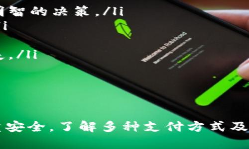    如何使用Tokenim充值购买数字货币：详细指南  / 
 guanjianci  Tokenim, 充值, 买币, 数字货币  /guanjianci 

 一、什么是Tokenim？ 
 Tokenim是一种流行的数字货币交易平台，专注于为用户提供安全、便捷的数字资产交易服务。用户可以在Tokenim上充值、交易各种主流数字货币，包括比特币、以太坊等。通过其直观的界面和多种支付方式，Tokenim吸引了大量用户体验其电子货币的便利。

 二、Tokenim的充值方式 
 在Tokenim上充值账户以购买数字货币是一个简单而直接的过程。您可以通过多种方式进行充值，包括信用卡、银行转账、第三方支付平台等。以下是一些常见的充值方法：
ul
    listrong信用卡充值：/strong 用户可以直接使用信用卡快速充值，系统会即时处理并任命相应的数字货币到账。/li
    listrong银行转账：/strong 用户可以通过银行卡进行转账，虽然这种方式到账时间较长，但在大额交易中更为安全。/li
    listrong第三方支付平台：/strong 例如支付宝、微信支付等，这些平台能够提供较为便捷的小额充值。/li
/ul

 三、如何在Tokenim上充值购买币？ 
 接下来，我将详细介绍在Tokenim上充值购买数字货币的具体步骤。 
ol
    listrong注册Tokenim账户：/strong如果您还没有Tokenim账户，首先需要在其官方网站上注册一个新账户。在注册过程中，您需要提供电子邮件地址和设置安全密码。/li
    listrong完成身份验证：/strong为确保用户安全，Tokenim通常会要求完成KYC(认识你的客户)身份验证。您需要上传身份证明文件，确保平台能够确认您的身份。/li
    listrong选定充值方式：/strong 登录账户后，访问“充值”页面，选择您希望使用的充值方式，如信用卡、银行转账或第三方支付。/li
    listrong输入充值金额：/strong 根据系统提示，输入您希望充值的金额。请注意检查平台对最低充值金额的限制。/li
    listrong确认交易：/strong 在确认交易之前，请仔细检查输入的信息，以确保无误。随后点击“确认”按钮，进入支付环节。/li
    listrong完成支付：/strong 根据所选的支付方式输入相应的支付信息，例如信用卡号或转账详情。完成付款后，系统通常会发送确认通知，并在一定时间内将资金充入您的Tokenim账户。/li
    listrong购买数字货币：/strong 充值完成后，您可以使用账户余额购买您喜欢的数字货币。进入“交易”页面，选择您希望购买的币种和数量，确认订单并完成交易。/li
/ol

 四、Tokenim充值购买数字货币的注意事项 
 在进行充值和交易的过程中，有几个关键的注意事项：
ul
    listrong安全性：/strong 确保在安全的网络环境下进行交易，不要在公共Wi-Fi下操作，并定期更换密码。/li
    listrong手续费：/strong 不同的充值方式可能会收取不同程度的手续费，请仔细查看相关收费标准。/li
    listrong市场波动：/strong 数字货币市场波动较大，建议在购买时选择适合您投资风格的时机。/li
    listrong学习与交流：/strong 多参与社区讨论，了解市场行情及新兴项目，有助于提高投资决策的科学性。/li
/ul

 五、常见问题 
 在充值和购买数字货币的过程中，用户可能会遇到一些常见问题。以下是三个常见问题以及详细答复：

h4 问题一：如何处理充值失败？ /h4
 在充值过程中，用户可能会遇到充值失败的情况，这可能是由于多种因素造成的。以下是一些可能导致充值失败的原因及解决方案：
ul
    listrong银行拒绝交易：/strong这是常见的情况，有时银行出于安全原因会拒绝您充值的请求。这时候，您可以联系银行客服，了解具体原因，并请他们解除限制。/li
    listrong信息输入错误：/strong确保您在充值时输入的所有信息都是正确的，包括信用卡号、有效期、安全码等。可以在确认信息后再进行支付。/li
    listrong网络问题：/strong如因网络不稳定导致支付中断，建议重新尝试完成交易。可以更换网络环境，如从4G网络切换至Wi-Fi。/li
    listrong充值限制：/strong请检查您选择的充值方式是否有最低和最高限额。如充值金额未达到最低限额，会导致失败。/li
    listrong联系平台客服：/strong如果您经历了以上问题依旧无法解决，建议您及时联系Tokenim的客服，并提供相应的错误信息，客服会协助您解决问题。/li
/ul

h4 问题二：如何提高Tokenim账户的安全性？ /h4
 在数字货币交易中，账户安全是首要考虑的问题。以下是几种提高Tokenim账户安全性的策略：
ul
    listrong启用双重身份验证：/strong在Tokenim账户中启用双重身份验证(Dual-factor authentication)，增加额外的安全层。每当您使用账户进行交易时，系统会要求您输入一次性验证码，确保只有您本人可以访问账户。/li
    listrong定期更改密码：/strong建议每隔一段时间更改账户密码，使用混合字符、数字和符号，确保密码的复杂性。/li
    listrong保持软件更新：/strong确保您的浏览器、操作系统和安全软件都保持最新版本，以抵御新的网络威胁。/li
    listrong安全备份：/strong定期备份您的数字资产，尤其是私钥和助记词，确保在任何意外情况下都能找回资金。/li
    listrong警惕网络钓鱼：/strong注意不要点击可疑链接或下载陌生文件。在社交媒体和邮件中，确认信息的真实性再进行操作，防止泄露账户信息。/li
/ul

h4 问题三：购买数字货币的策略是什么？ /h4
 购买数字货币是一项具有风险的投资活动，制定有效的投资策略可以帮助您降低风险、提高收益。以下是一些投资策略：
ul
    listrong了解市场： /strong在投资前，学习相关的市场知识，了解自己想要购买的币种的技术背景、市场表现及未来潜力，帮助您做出明智的决策。/li
    listrong分散投资：/strong 不要将所有资金都投入一种数字货币，可以通过，分散投资于多个项目，以降低特定项目波动带来的风险。/li
    listrong定期投资： /strong 定期进行小额投资，摊平成本，降低市场波动带来的风险。这种策略叫做“定投”。/li
    listrong设定止损点：/strong 在每次交易前，设定一个损失范围。如果市场价格波动超出这个范围，及时选择止损平仓，避免进一步损失。/li
    listrong跟踪市场动态：/strong 利用各类工具和应用跟踪市场数据，关注行业新闻，随时了解市场变化，灵活应对。/li
/ul

 六、总结 
 Tokenim作为一个全面的数字货币交易平台，提供了便捷的充值和交易方式，让用户能够轻松进入数字货币市场。在充值和购买过程中，着重安全，了解多种支付方式及其特点，制定合理的投资策略，可以有效地提升用户的交易体验与收益潜力。希望本指南帮助到您，让您在Tokenim的数字货币之旅更加顺利！