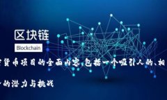 在此，我将为您设计一个关于中国加密货币项目