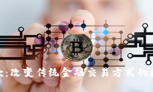 加密货币汇款：改变传统金融交易方式的数字时代理念