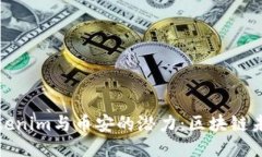 深入探索Tokenim与币安的潜力：区块链未来的新机