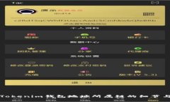 深入解析Tokenim钱包地址所属链的细节与应用场景