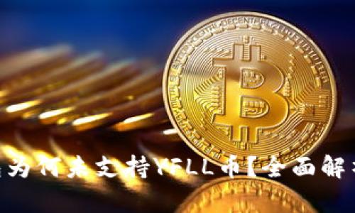 Tokenim钱包为何未支持YFLL币？全面解析与解决方案