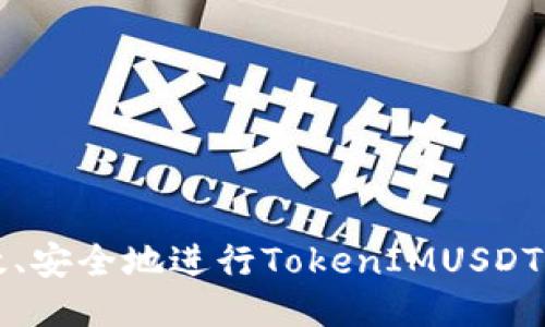 如何高效、安全地进行TokenIMUSDT充值指南
