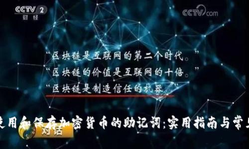 如何正确使用和保存加密货币的助记词：实用指南与常见问题解答