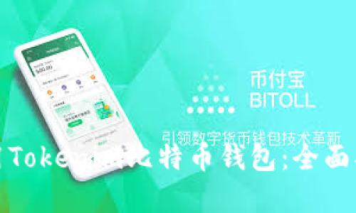 如何选择和使用Tokenim比特币钱包：全面指南与实用技巧
