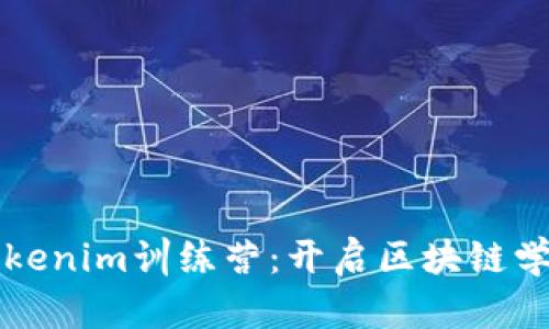 深入了解Tokenim训练营：开启区块链学习的新篇章