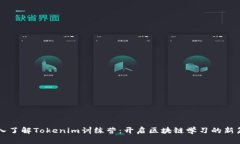 深入了解Tokenim训练营：开启区块链学习的新篇章