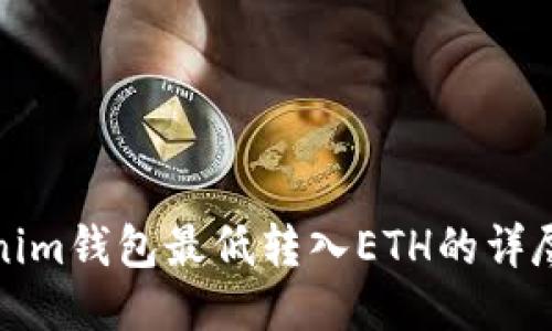 Tokenim钱包最低转入ETH的详尽指南