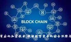 数字货币背后的加密技术：理解数字货币的安全