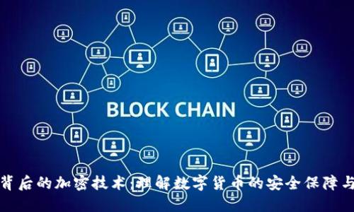 数字货币背后的加密技术：理解数字货币的安全保障与加密条件