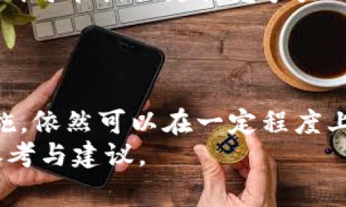   Tokenim：在中国大陆还能使用吗？全面解析与常见问题解答 / 
 guanjianci Tokenim, 中国大陆, 区块链, 数字资产 /guanjianci 

引言
随着区块链技术的快速发展，越来越多的数字资产和加密货币交易平台应运而生，Tokenim便是其中之一。Tokenim以其便捷的用户体验和多样化的交易选择，吸引了众多投资者的关注。但在中国大陆，由于政策监管的不断变化，用户们对该平台的可用性表现出了浓厚的兴趣和疑虑。这篇文章将全面解析Tokenim在中国大陆的使用现状及相关问题，并提供详尽的解答。

Tokenim的基本介绍
Tokenim是一家专注于数字资产交易的平台，提供包括比特币、以太坊等主流加密货币的交易服务。平台以其技术安全性和流畅的交易体验著称，致力于让用户享受到更好、更安全的交易环境。
平台支持多种交易功能，包括即时交易、杠杆交易、期货交易等，满足不同用户的需求。此外，Tokenim的用户界面友好，即使是新手用户也能够迅速上手，而且其客服团队24小时在线，为用户提供高效的服务。

中国大陆的加密货币监管政策
自2017年以来，中国大陆对加密货币交易的监管政策发生了显著变化。2017年，国家互联网金融风险专项整治工作领导小组办公室发布了《关于防范代币发行融资产生风险的公告》，标志着对ICO和数字资产交易的监管开始收紧。这一政策对加密货币的交易和流通产生了广泛影响。
此后，中国监管机构陆续发布了一系列政策文件，以严厉打击加密货币交易和各类非法金融活动。虽然对于加密货币的控制政策并不相同，某些地区甚至允许进行区块链研发和应用，但是整体来看，加密货币交易在大陆面临了较大的压力。

Tokenim在中国大陆的使用现状
尽管监管措施严厉，Tokenim平台依然吸引了一部分用户在中国大陆进行交易。这一方面是因为其平台具有较高的安全性和便捷性，另一方面也是因为用户对加密资产的需求依然存在。不过，使用Tokenim的用户需要注意合规风险，严格遵循国家相关法规。
目前，Tokenim在中国大陆的使用仍然可能面临网络限制及访问困难，因此部分用户采取翻墙方式进行交易。这种做法虽然能够短期解决访问问题，但从长远来看，依然存在法律风险。

如何安全使用Tokenim
对于希望在中国大陆使用Tokenim的用户，安全始终是第一位的。为了保护自己的资金和交易信息，有几点注意事项：
ul
li始终使用强密码并开启双重认证，以提升账户的安全性。/li
li保存好私钥和助记词，切勿轻易透露给他人。/li
li定期更新账户信息和安全设置，防止黑客攻击。/li
li对网络安全保持警惕，避免在公共Wi-Fi环境下进行交易。/li
li随时关注Tokenim的官方通告，及时掌握平台动态及潜在风险。/li
/ul

可能相关问题

1. 为什么中国监管对Tokenim及其它加密货币交易平台如此严格？
对于中国监管机构而言，加密货币交易存在多个层面的风险。这些风险包括金融安全、投资者保护以及社会稳定等。首先，加密货币的去中心化特征往往会使监管机构难以实施有效监管，其次由于市场的高度波动性，投资者尤其是普通投资者面临着巨大的财务风险。
同时，加密货币也被用于洗钱、诈骗等非法活动。为了保护国内金融市场的稳定和投资者的利益，中国监管机构实施了一系列严格的政策来限制这些风险。虽然部分区块链技术和应用得到了认可，但总体来看，加密货币作为一种新的资产类别，依然处于高风险区域。
此外，加密货币的高度匿名性使得追踪交易变得困难，这在一定程度上增加了洗钱和金融诈骗的风险。因此，监管机构对这些数字资产采取了高度警惕的态度，试图通过政策来限制潜在的风险。

2. 在中国大陆如何安全地投资数字资产？
在中国大陆投资数字资产并非不可能，但需要用户仔细考虑风险和采取必要的安全措施。首先，选择安全可靠的平台非常重要，用户应优先考虑那些合规且具备良好信誉的交易所。
其次，投资者在进行数字货币交易时要分散投资，切勿将所有资金投入单一资产中。同时，设定合理的止损和获利点，以控制损失和锁定利润。
此外，投资者应当保持学习态度，深入了解市场动态和相关技术，不断提升自身的投资能力。同时，时刻关注国家政策动态，确保自己的投资行为不触犯法律。
最后，建议不要轻易相信网络上的投资教程与谣言，要理智分析各种信息，做出明智的决策。投资数字资产是一项长期的挑战，需耐心和谨慎对待。

3. Tokenim与其它加密货币交易平台的对比
Tokenim在市场上并非唯一的选择，众多其他平台如Binance、Huobi等也提供类似的服务。那么Tokenim和其他平台相比有哪些优势和劣势呢？
首先，Tokenim的界面设计和用户体验方面较为友好，尤其适合新手用户。而一些大型交易平台，由于功能复杂和信息的庞杂，可能对新手友好度较低。
其次，Tokenim在安全性方面也颇具优势，平台采用多重加密技术，确保用户的交易和资产安全。但与大平台相比，其流动性可能不如顶尖交易所，从而导致部分用户在交易时的滑点增加。
最后，手续费也是用户在选择交易平台时考虑的重要因素。Tokenim的交易手续费通常相对较低，但具体费用仍需根据市场动态调整。而一些大平台为了获得更多市场份额，则可能提供更具竞争力的交易费用。
总体而言，用户在选择交易平台时需考虑自身需求，综合比较各平台的优缺点，选出最符合自己需求的交易所。

结论
随着区块链技术的发展，Tokenim作为一款数字资产交易平台，在中国大陆的使用情况仍然引发关注。尽管面临政策监管的限制，用户若能够合理使用并采取适当的安全措施，依然可以在一定程度上参与数字资产交易。
从上文分析来看，投资数字资产需谨慎并不断学习有关市场的知识，以应对随时变化的市场环境。希望本文能够为您在Tokenim及其他数字资产平台的使用中提供实用的参考与建议。