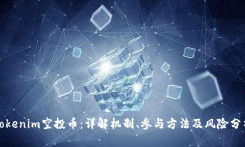 Tokenim空投币：详解机制、参与方法及风险分析