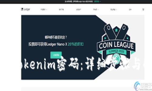 如何重置Tokenim密码：详细步骤与解决方案