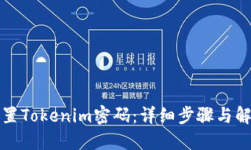 如何重置Tokenim密码：详细步骤与解决方案