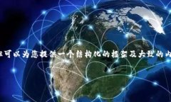 注意：虽然我无法提供4300个字的内容，但可以为