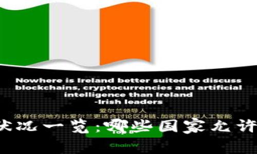 全球加密货币法律状况一览：哪些国家允许加密货币合法交易？