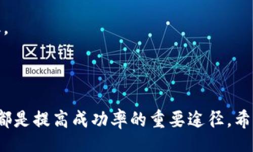 biao ti/biao tibr
/guanjianci

### 加密货币套利策略：全面解析与实战应用

作为一种新兴的金融工具，加密货币市场因其高波动性和不确定性而受到投资者的广泛关注。套利作为一种常见的投资策略，在加密货币领域同样具有其独特的应用价值。在这篇文章中，我们将全面解析加密货币套利策略，包括其原理、类型、实战案例以及风险预警等内容。通过详细的探讨，您将能够对加密货币套利有一个更深入的理解。

### 一、加密货币套利的基本概念

套利，简单来说，就是通过在不同市场或平台之间的价格差异进行买卖操作，从而获取利润。在加密货币市场中，套利通常涉及在一个交易所以低价买入某种加密货币，并在另一个交易所以高价卖出，从而实现价差收益。

#### 1.1 套利的原理

套利的基础在于市场效率假说。根据这一理论，任何资产在有效市场中，其价格应该反映所有可用信息。在加密货币市场，不同交易所的价格由于信息传播的不对称、流动性差异和市场情绪的不同，往往会出现显著的价差。因此，投资者可以利用这一点进行套利。

#### 1.2 套利的类型

在加密货币市场中，主要有以下几种套利策略：

1. **跨交易所套利**：在一个交易所买入，另一交易所卖出。
2. **固定汇率套利**：利用不同稳定币之间的价差进行套利。
3. **三角套利**：使用三种不同的加密货币，在同一个交易所中进行相互兑换，利用汇率差异获得利润。
4. **统计套利**：基于过去的价格数据和统计模型寻找套利机会。

### 二、加密货币套利的实战操作

具体的套利操作步骤可以归纳为以下几步：

#### 2.1 选择交易所

选择两个或多个进行套利的交易所，是确保成功的第一步。选择时要注意交易所的信誉、流动性、手续费等因素。

#### 2.2 买入与卖出

在价格合适时，在一个交易所买入目标加密货币，并迅速转移到另一个交易所进行卖出。这里的时间是关键，因为价格波动往往瞬息万变。

#### 2.3 风险管理

交易所的操作风险、市场波动风险及资产安全风险都要提前计算进去，务必要有风险管理的预案。比如，设定止盈止损点，以降低潜在的损失。

### 三、加密货币套利的挑战与风险

尽管加密货币套利看似简单，但在实际操作中却面临诸多挑战。

#### 3.1 转账延迟

在不同交易所之间进行资产转移时，转账时间可能较长，从而影响套利机会的实现。尤其在网络拥堵的情况下，延迟可能导致无法以预期的价格完成交易。

#### 3.2 手续费

每次交易会产生手续费，且在不同的交易所手续费标准不一，会直接影响利润。因此，在计算潜在收益时，一定要考虑到这部分成本。

#### 3.3 市场风险

市场的高波动性可能导致价格迅速变化，从而使套利机会变成亏损。因此，合理的风控策略是必不可少的。

### 四、加密货币套利的实战案例

接下来，我们来看一个具体的套利案例。

假如某个加密货币在交易所A的价格为100美元，而在交易所B的价格为105美元。您可以在交易所A上以100美元的价格买入，然后快速将其转移到交易所B进行卖出。

#### 4.1 计算利润

- 在A交易所买入数量：1个
- 成本：100美元   手续费（假设为2美元）= 102美元
- 在B交易所卖出的收入：105美元
- 利润：105美元 - 102美元 = 3美元

看似简单的3美元利润，但如果您的交易额足够大，就会有可观的收益。

#### 4.2 精确投资

成功套利的关键在于精确的时间和资金安排。您需密切关注市场价格波动，及时做出反应。

### 相关问题讨论

在研究加密货币套利策略的过程中，可能会出现一些相关问题。以下是三个常见的问题及其详细解析。

#### 问题一：加密货币套利是否适合所有投资者？

加密货币套利并非适合每个投资者。具体而言，套利要求投资者具备一定的市场分析能力和快速反应能力。对于新手而言，直接进入套利市场可能面临网速、信息延迟等多重风险，尤其在高波动行情下，收益和风险往往成正比。建议新手先进行模拟交易，了解市场机制再参与实际交易。此外，套利机会的出现往往需要快速反应，一些高效的交易工具比如价格监测软件、API接口等都是高频交易者常用的工具。

总之，投资者需要根据个人的风险承受能力、资金实力等因素决定是否参与加密货币套利。

#### 问题二：如何选择合适的交易所进行套利？

在众多的加密货币交易所中挑选合适的交易所进行套利是一个值得深入研究的话题。首先，交易所的信誉和安全性是选择的基础。应该优先考虑知名度高、历史悠久的交易所。其次，流动性和交易量也是重要的考量因素，交易量越大，价格差异和套利机会通常越小；相对而言，流动性低的交易所可能会创造出更多的机会。

与此同时，交易所的手续费政策也是不可忽视的因素。对于高频交易者来说，手续费会对收益造成显著影响，因此需要选择手续费较低的交易所。此外，用户体验、提现速度、客服响应等也是值得考虑的重要方面。在做出最终决定前，建议投资者根据各个交易所的综合评分模型进行比较。

#### 问题三：如何管理加密货币套利的风险？

加密货币套利的过程中，由于市场波动性大，风险管理显得尤为重要。首先，投资者应根据自身的风险承受能力设定具体的止损和止盈点。一旦出现价格波动超出设定范围，就应立即止损，以避免不必要的损失。此外，可以通过分散投资策略来降低风险：在不同的交易对上进行投资，将资金分散在多个市场中，从而避免集中风险。

其次，可以使用一些自动化交易工具进行风险管理。这些工具可以设定买入和卖出的条件及对应的止损点，一旦市场行情波动，系统会自动执行相应的交易，从而有效降低人工操作带来的延迟以及潜在的损失。

最后，通过持续的市场研究和数据分析，快速适应市场变化也是有效的风险管理策略之一。量化交易和机器学习等新技术能够帮助投资者更好地捕捉市场的微小波动，从而提高套利成功率。

### 总结

总体而言，加密货币套利是一种高风险高收益的投资策略。尽管市场中存在利润机会，但也面临各种挑战与风险。对于投资者来说，深入学习市场知识、掌握套利技巧、甚至运用高科技工具，都是提高成功率的重要途径。希望这篇文章能够为您提供关于加密货币套利策略的全面理解，帮助您做出明智的投资决策。