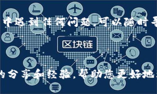   如何将Tokenim导入DOT链：一步步指南 / 
 guanjianci Tokenim, DOT, 导入, 加密货币 /guanjianci 

### 引言

在加密货币和区块链技术迅速发展的今天，许多用户希望能够在不同的区块链之间快速、方便地进行资产转换和管理。Tokenim是一个用户友好的平台，允许用户轻松实现加密资产的交换。如果您是Polkadot（简称DOT）的用户，想要了解如何将Tokenim中的资产导入DOT链，那么本文将为您提供一个详细的指南。

### 什么是Tokenim？

Tokenim是一个创新的加密资产管理工具，允许用户在多个区块链网络之间进行交易和资产管理。它简单易用，能够帮助用户监控其加密资产的表现，并提供实时数据分析功能。

### DOT链简介

Polkadot是一个多链框架，旨在支持一个去中心化的互联网。它允许不同的区块链相互操作，实现数据和资产的跨链转移。Polkadot为开发者提供了一种灵活的方式，可以构建专门定制的区块链，而用户则可以在此生态系统中自由地转移其加密资产。

### 将Tokenim资产导入DOT链的步骤

#### 第一步：准备钱包

在将您的资产导入DOT链之前，确保您已经拥有一个支持DOT的数字钱包。常见的选择包括Polkadot.js、Parity Signer等。根据您的需求选择一个合适的钱包，并确保它能够接收您要导入的资产。

#### 第二步：获取Tokenim资产

在Tokenim平台上，您需要到资产管理界面，确认您希望转移的具体资产数量。此时，可以使用Tokenim的交易功能，将选择的资产准备发送到相应的钱包地址。

#### 第三步：获取DOT链地址

转到您所选的钱包，找出您的DOT地址。此地址将用来接收您从Tokenim转移的资产。请务必确认该地址的准确性，以免造成资产损失。

#### 第四步：发起转移

返回Tokenim，输入您准备转移的资产数量和目标地址。确认所有信息无误后，发起转移请求。

#### 第五步：确认交易

在您提交了转移请求后，您需要等待交易得到确认。不同于传统银行业务，区块链交易可能需要几分钟到几小时的确认时间。您可以在Tokenim平台上查看交易状态，并在其完成后，检查您的DOT钱包。

### 常见问题

在您进行Tokenim到DOT链的导入操作时，可能会遇到一些常见问题。以下是三个您可能会问的问题，以及详细解答。

#### 问题1：为什么我的转移请求没有被确认？

当您的转移请求在Tokenim上没有得到确认时，可能会存在多种原因。首先，您需要检查您输入的目标地址是否正确。错误的地址将导致资产转移失败。此外，网络繁忙也可能是造成延迟的一大因素。不同的区块链网络在拥堵的同时，交易的确认时间将会延长。您可以在相关区块链浏览器上查询交易的状态，确认是由于网络问题还是其他原因导致的延迟。

某些平台也对转移请求实施了最低额度限制。如果您的转移金额低于该限制，该请求将会被拒绝。一定要查看Tokenim和目标DOT链的相关条款，以确保您的转移请求符合所有要求。

若您的请求被拒绝，您需要重新提交请求。如果问题反复出现，建议您联系Tokenim的客服支持，寻求进一步的帮助。

#### 问题2：怎样避免费用过高的问题？

所有加密资产转移都伴随着一定的交易费用，这在区块链交易中是不可避免的。避免费用过高的关键在于了解费用结构并选择适合的时机执行转移。

首先，您需要了解在Tokenim和DOT链上转移资产所需的费用。每个网络的费用标准不一样，您可以通过查阅官方文档、社区讨论或其他资源来获取相关信息。

网络的繁忙程度也会影响交易费用。通常情况下，当网络处于高峰期时，交易费用会增加。因此，在选择转移的时间时，尽量避开网络拥堵时段。此外，某些钱包或交易所提供的手续费优惠计划，也可以帮助您有效降低交易成本。

在确认交易前，仔细检查所有的费用信息，并确保所有费用都在您的承受范围之内。有必要的话，您可以进行一些模拟转移，以获得真实环境下的费用预估。

#### 问题3：如何确保交易的安全性？

在数字货币转移过程中，确保交易的安全性至关重要。安全性主要取决于几个因素，包括平台的安全性、网络的稳定性以及您自身的操作习惯。

首先，选择一个安全、可靠的平台进行资产转移至关重要。Tokenim的可靠性以及在社区中的声誉是其中的关键因素。请确保您是从官方网站或者可信任的途径获取的Tokenim，避免下载来源不明的软件。

保护好您的私钥和助记词是确保交易安全的另一重要方法。确保这些信息不会泄露给他人，并定期更新您的密码。此外，避免在公共Wi-Fi网络上进行与加密货币相关的交易。这些网络的安全性较弱，容易受到黑客攻击。

在完成转移请求后，时刻关注您的钱包和交易状态也很重要。若发现任何异常情况，例如未授权的交易或资产变动，立即采取措施，例如更改密码、联系支持团队，以及比对自己的交易记录。

### 结论

将Tokenim中的资产导入到DOT链是一个简单而直观的过程，但用户仍需特别关注交易的细节和安全性。通过以上指南，您应该能够顺利完成这一过程。如果在过程中遇到任何问题，可以随时寻求帮助，并在进行交易前多做研究。投资加密货币时请谨记风险，理性对待您的每一笔交易。

### 参考资料

为了进一步了解Tokenim及POLKADOT的相关知识，您可以查阅其官方网站以及相关的技术文档。此外，在社区论坛如Reddit、Twitter等平台也可以获得许多用户的分享和经验，帮助您更好地理解和使用这些工具。