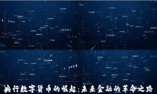 
央行数字货币的崛起：未来金融的革命之路