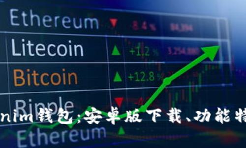 深入解析Tokenim钱包：安卓版下载、功能特点与用户指南