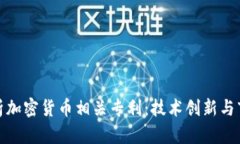 深度解析加密货币相关专利：技术创新与市场机