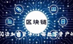 双语阅读加密货币：了解数字资产的世界