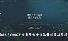 riaotiTokenIM交易号的全方位解析与应用指南